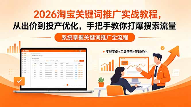 2026淘宝关键词推广实战教程，，从出价到投产优化，手把手教你打爆搜索流量-摇钱树