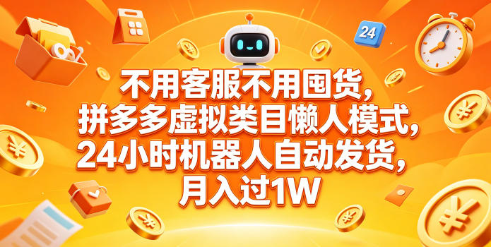 不用客服不用囤货，拼多多虚拟类目懒人模式，24小时机器人自动发货，月入过1W【揭秘】-摇钱树
