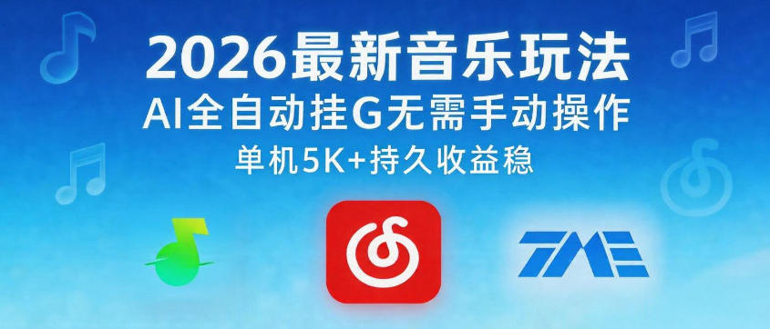 2026最新音乐玩法AI全自动挂G玩法,无需手动操作,单机月入5k+持久收益稳【揭秘】-摇钱树