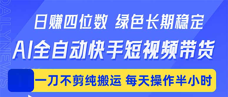 日入四位数!Ai全自动快手短视频带货,绿色长期稳定,一刀不剪纯搬运,每天操作半小时-摇钱树