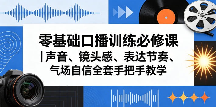 零基础口播训练必修课|声音、镜头感、表达节奏、气场自信全套手把手教学-摇钱树