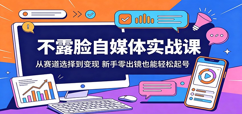 不露脸自媒体实战课：从赛道选择到变现，新手零出镜也能轻松起号-摇钱树