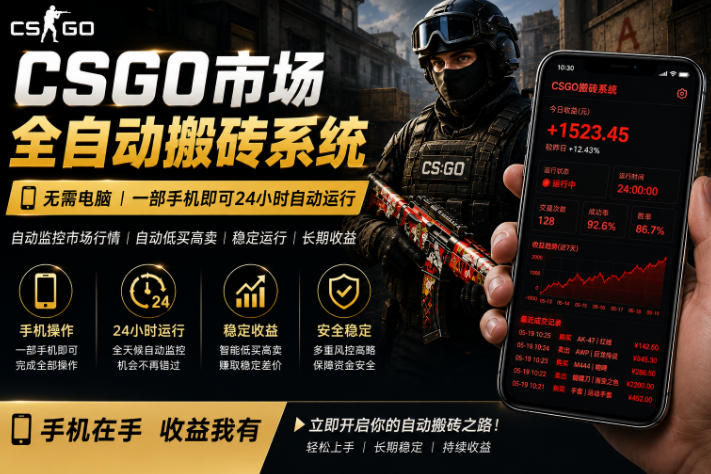 24小时自动监控CS饰品市场,手机即可完成全部操作实现自动搬砖盈利,日入300+【揭秘】-摇钱树