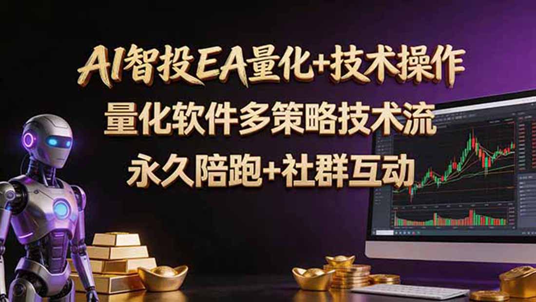 AI智投EA量化操作技术训练营，软件自动操作，简单学习轻松上入手日入30-100U-摇钱树
