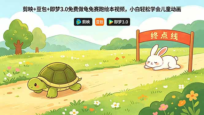 剪映+豆包+即梦3.0免费做龟兔赛跑绘本视频,小白轻松学会儿童动画-摇钱树