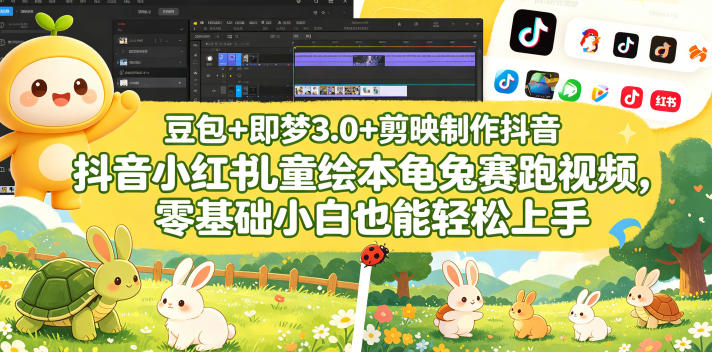 豆包+即梦3.0+剪映制作抖音小红书儿童绘本龟兔赛跑视频,零基础小白也能轻松上手-摇钱树