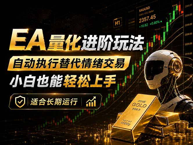 EA量化新玩法:自动执行+规则交易,小白也能轻松入门,长期稳定运行可放大收益-摇钱树