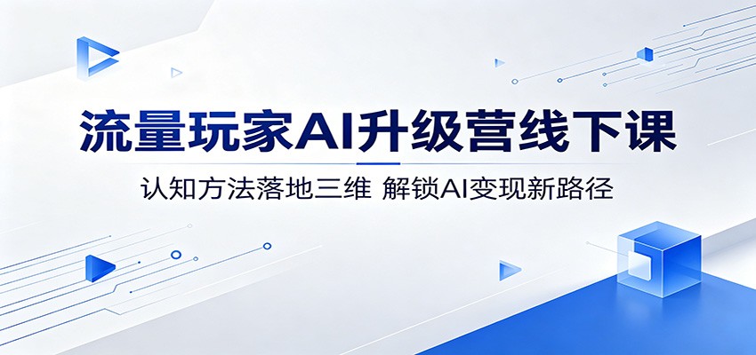 流量玩家AI升级营线下课：认知方法落地三维，解锁AI变现新路径-摇钱树