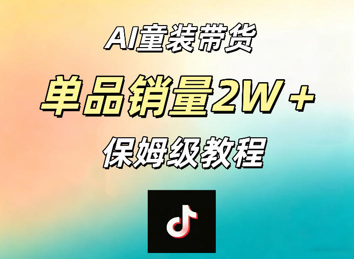 AI童装带货赛道，一部手机就可以操作，单品销量2w+【手把手教程】-摇钱树