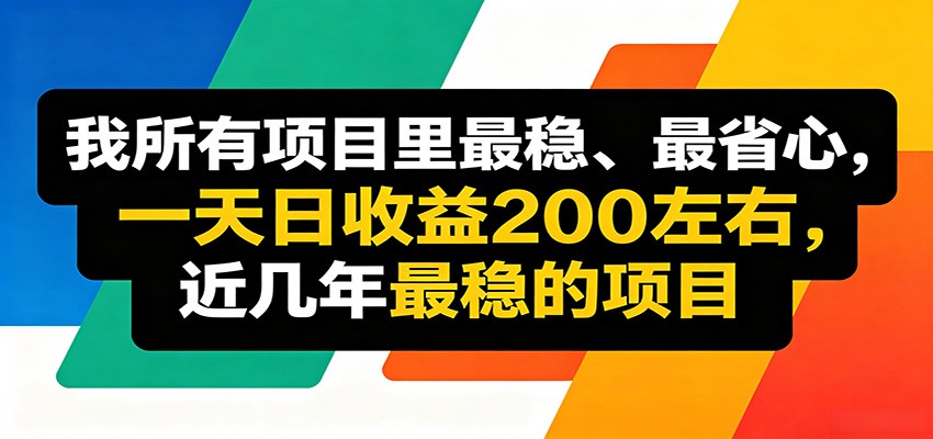 优质线上收益项目，操作简单流程成熟，无需复杂运营，日均稳定收益约200元-摇钱树