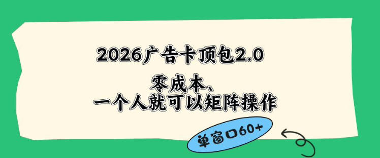 2026广告自动卡顶包2.0玩法，单窗口60+零成本、简单好操作，直接省略复杂人工步骤【揭秘】-摇钱树