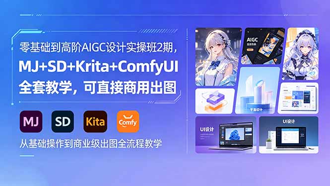 零基础到高阶AIGC设计实操班2期，MJ+SD+Krita+ComfyUI全套教学，可直接商用出图-财哥网创-全网最新项目自助网站