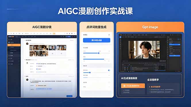 AIGC漫剧创作实战课，提示词批量生成分镜剧本，Gpt image+维洛全流程教学助你AI变现-摇钱树