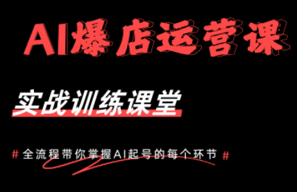 AI爆店运营，从0-1实体店流量起号课程-摇钱树