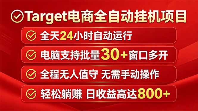 Target电商全自动挂机项目全天自动运行电脑可批量30+窗口运行日收益入800+-聚豪云创