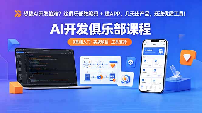 想搞 AI 开发怕难？这俱乐部教编码 + 建 APP，几天出产品，还送优质工具【原创双语字幕】-财哥网创-全网最新项目自助网站