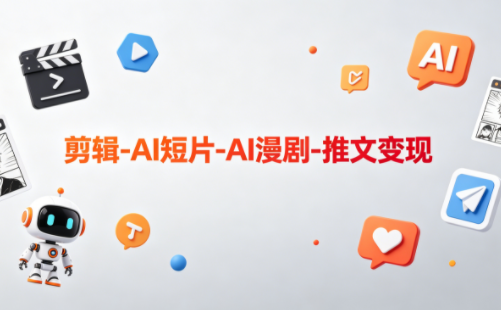可乐老师·剪辑-AI短片-AI漫剧-推文变现-摇钱树