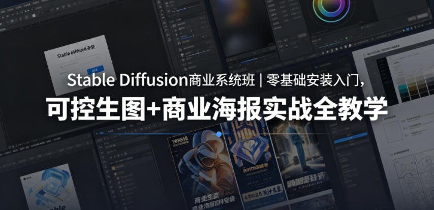 Stable Diffusion商业系统班｜零基础安装入门，可控生图+商业海报实战全教学-摇钱树