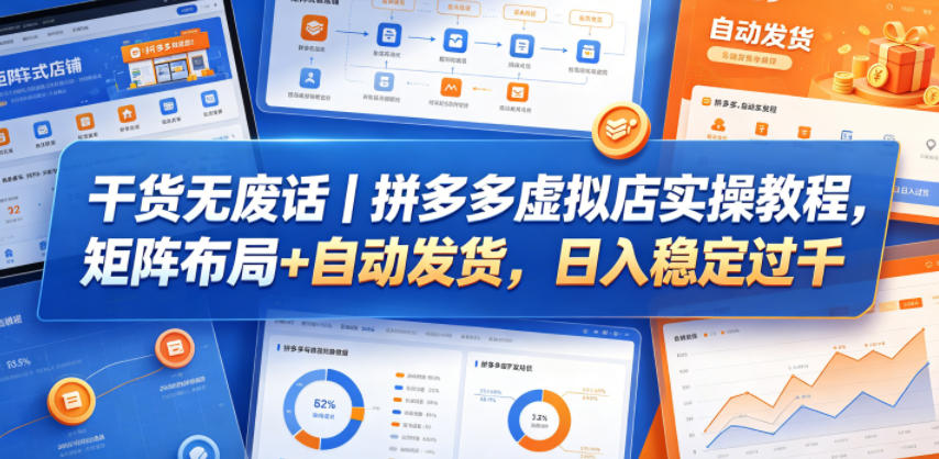 干货无废话｜拼多多虚拟店实操教程，矩阵布局+自动发货，日入稳定过千-摇钱树