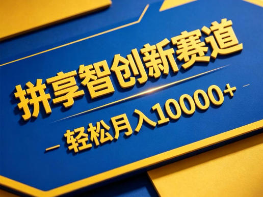 拼享智创新赛道，轻松月入1W+，门槛极低、收益稳定、可长期放大的轻资产项目【揭秘】-摇钱树