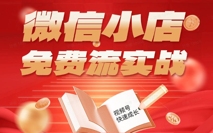 微信小店免费流实战,有货源无货源双模式,从开店到爆单全实操课,小白也能月入1W+-摇钱树