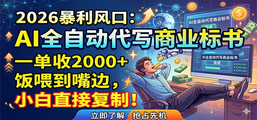 AI全自动代写商业标书,一单收2000+,饭喂到嘴边,小白直接复制-摇钱树