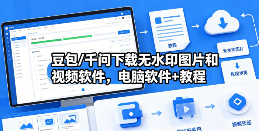 豆包/千问下载无水印图片和视频软件,电脑软件+教程-摇钱树
