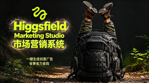 告别高成本广告!Higgsfield Marketing Studio市场营销系统详解|一键生成创意广告,省去1W成本-钱眼网