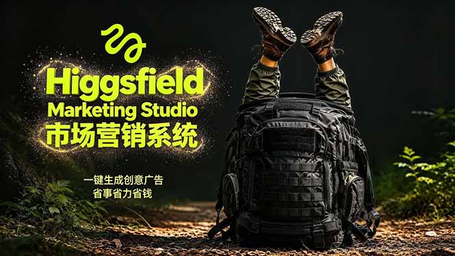 AI广告工作流实战：从脚本到画面用Higgsfield完成，商家也能做品牌视频，省万元成本！附提示词-摇钱树
