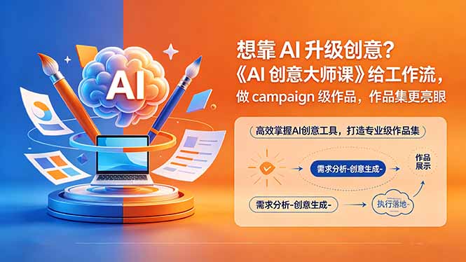 想靠AI升级创意？《AI创意大师课》给工作流，做campaign级作品，作品集更亮眼【原创双语字幕】-徕钱快