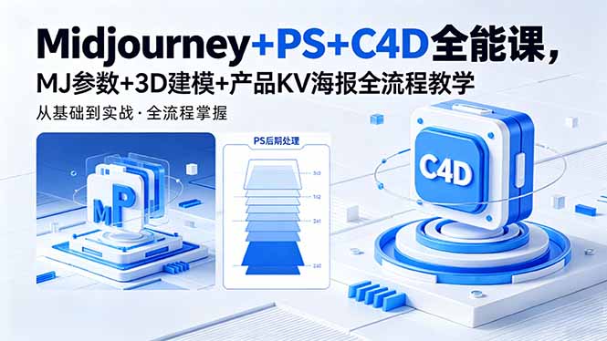 Midjourney+PS+C4D全能课，MJ参数+3D建模+产品KV海报全流程教学-摇钱树