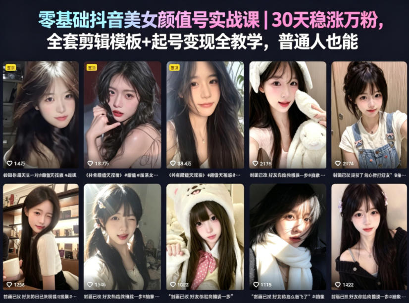 零基础抖音美女颜值号实战课｜30天稳涨万粉，全套剪辑模板+起号变现全教学，普通人也能复制-摇钱树