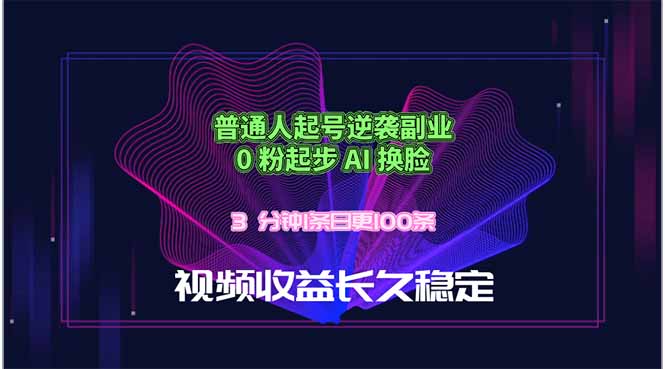普通人起号逆袭副业，0 粉起步 AI 换脸，3 分钟1条日创100条视频收益长久稳定-摇钱树
