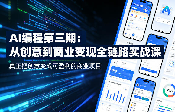 AI编程第三期，从创意到商业变现的全链路实战课，真正把创意变成可盈利的商业项目(更新05月15日)-摇钱树