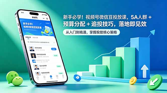 新手必学!视频号微信豆投放课,5A 人群 + 预算分配 + 追投技巧,落地即见效-摇钱树