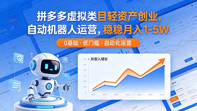 拼多多虚拟类目轻资产创业，自动机器人运营，稳稳月入 1-5W-钱眼网