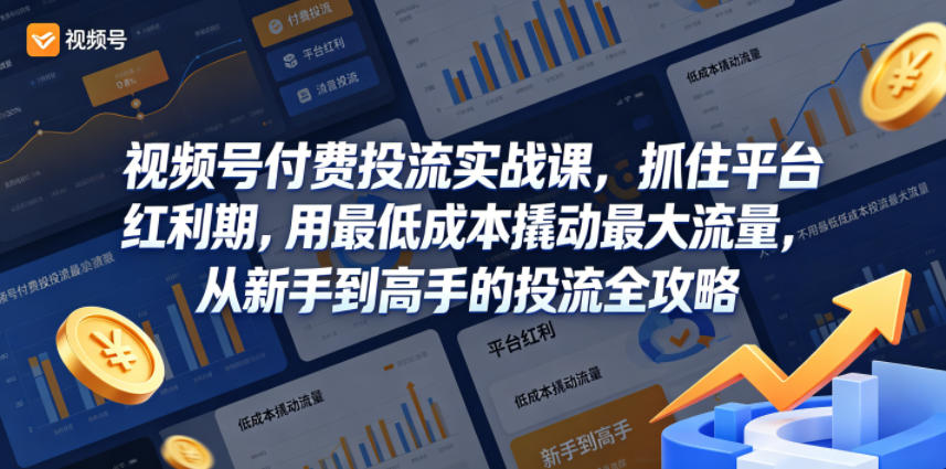 视频号付费投流实战课，抓住平台红利期，用最低成本撬动最大流量，从新手到高手的投流全攻略-摇钱树