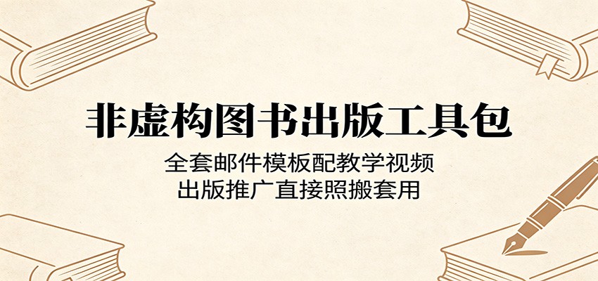 非虚构图书出版工具包:全套邮件模板配教学视频,出版推广直接照搬套用-摇钱树