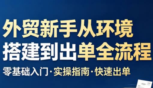凯米老师·外贸新手从环境搭建到出单全流程-摇钱树