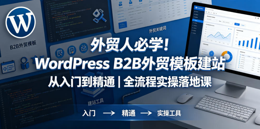 外贸人必学！WordPress B2B外贸模板建站从入门到精通｜全流程实操落地课-摇钱树