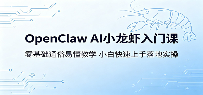 OpenClaw AI小龙虾入门课:零基础通俗易懂教学,小白快速上手落地实操-摇钱树
