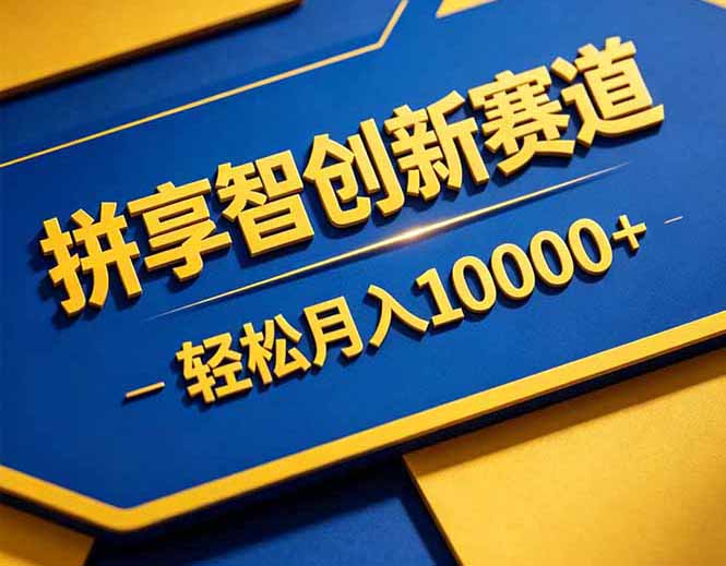 拼多多享智创新赛道，卖一切可以通过网盘链接交付的虚拟商品，轻松月入10000＋-徕钱快
