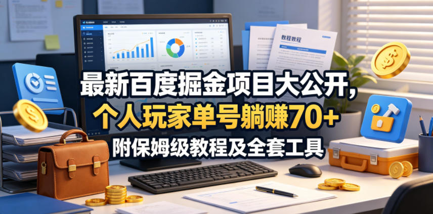 最新百度掘金项目大公开，个人玩家单号躺賺70+，附保姆级教程及全套工具【揭秘】-摇钱树
