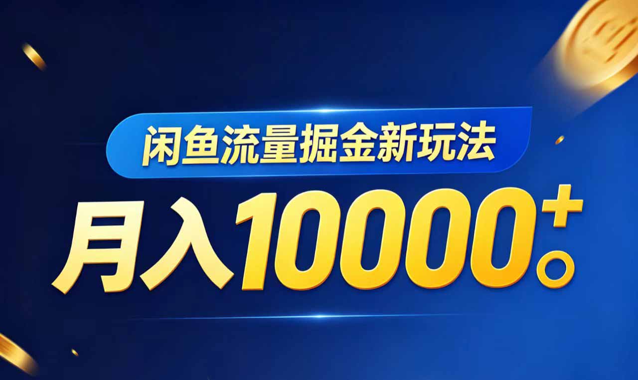 闲鱼流量掘金虚拟资料新玩法，月入10000＋-摇钱树