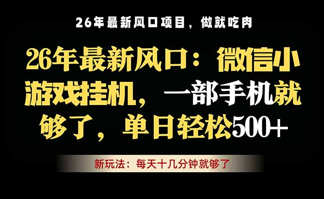 微信小游戏挂机教学，轻松日入500+，一部手机就够了，长期稳定可做-摇钱树