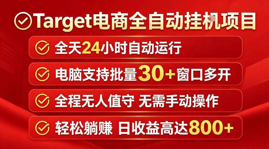 Target电商全自动挂G项目，电脑可批量30+窗口运行，日收益入800，全程无人值守，无需手动操作【揭秘】-摇钱树
