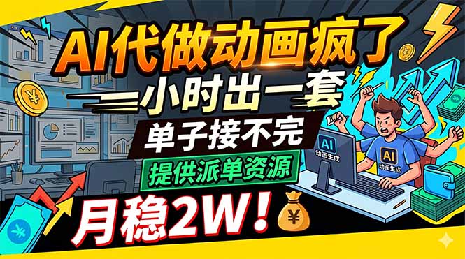 AI代做动画疯了，一小时出一套，单子接不完，提供派单资源，月稳2W！-轻创驿站