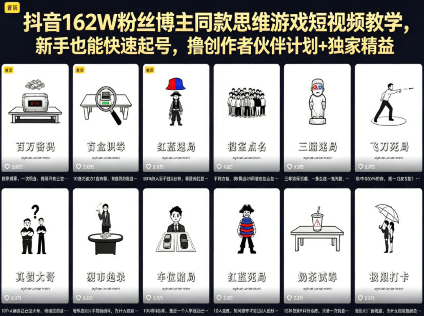 抖音162W粉丝博主同款思维游戏短视频教学，新手也能快速起号，撸创作者伙伴计划+独家精选收益-摇钱树