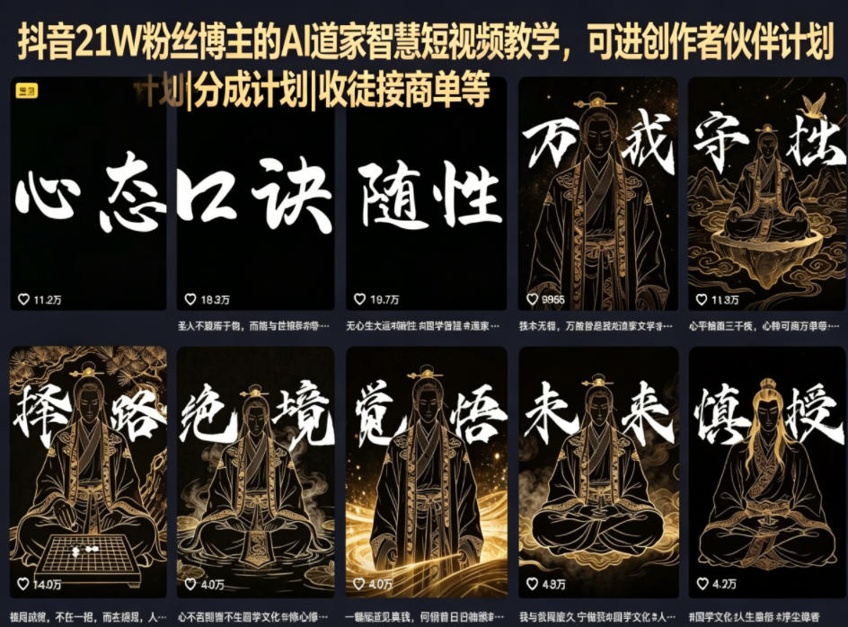 抖音21W粉丝博主的AI道家智慧短视频教学，可进创作者伙伴计划|分成计划|收徒接商单等-财哥网创-全网最新项目自助网站