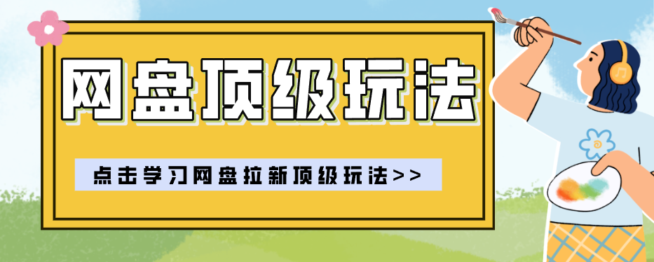 零门槛轻资产创业，一部手机就能做的网盘拉新“神级赛道”玩法，简单粗暴月入10000+-摇钱树